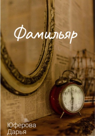 Фамильяр. Дарья Юферова