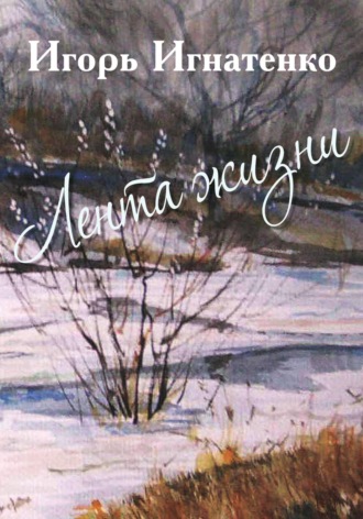 Игорь Игнатенко. Лента жизни