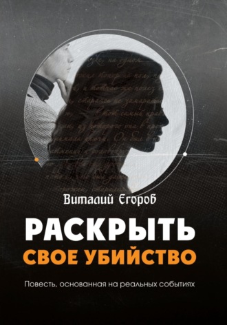 Раскрыть свое убийство. 