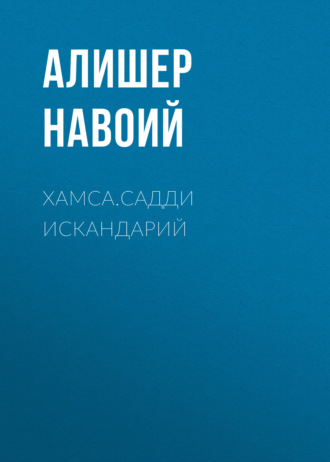 Хамса.Садди Искандарий. 