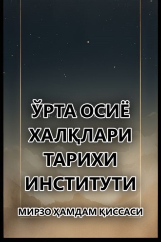 Мирзо Ҳамдам қиссаси . Ўрта Осиё халқлари тарихи институти