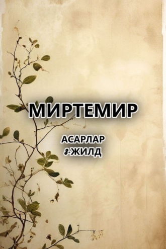 асарлар.3-жилд. 