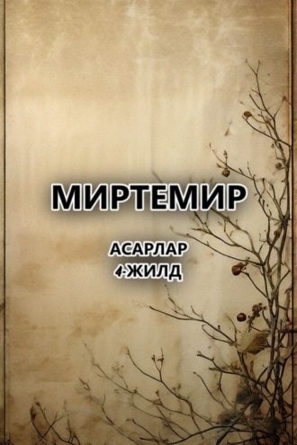 Миртемир. Асарлар.4-жилд