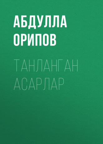 Танланган асарлар. Абдулла Орипов