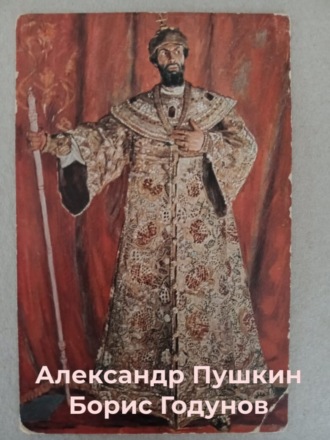 Борис Годунов . 
