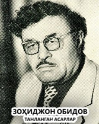 Танланган асарлар . Зоҳиджон Обидов