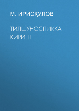 Тилшуносликка кириш . М. Ирисқулов