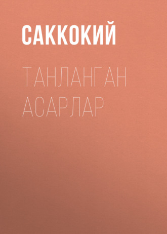 Саккокий. Танланган асарлар 