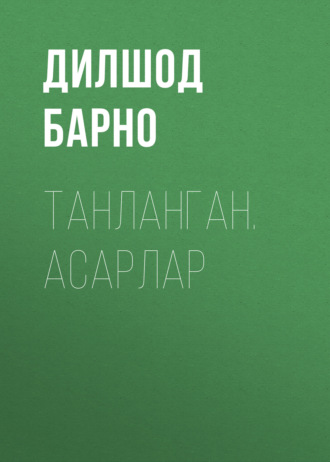 Дилшод Барно. ТАНЛАНГАН. АСАРЛАР