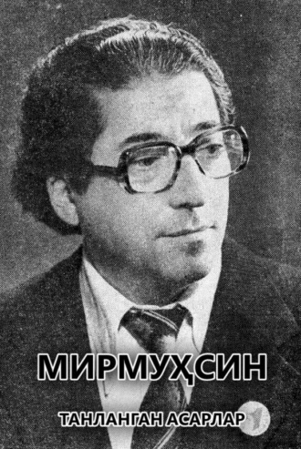 Танланган асарлар. 