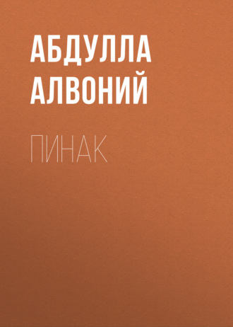 Абдулла Алвоний. Пинак