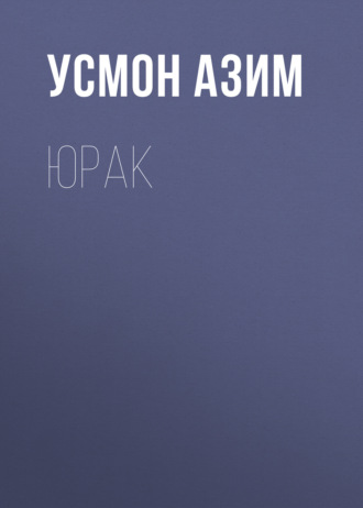 Усмон Азим. Юрак