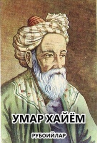 Рубоийлар . Умар Хайём