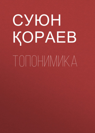 Суюн Қораев. Топонимика