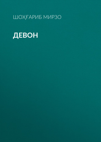 Девон . Шоҳғариб Мирзо