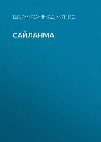 Шермухаммад Мунис. Сайланма