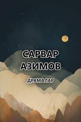 Сарвар Азимов. Драмалар