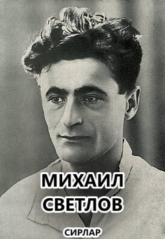 Сирлар. Михаил Светлов
