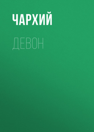 Чархий. Девон