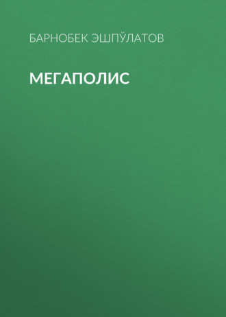 Мегаполис . Барнобек Эшпўлатов