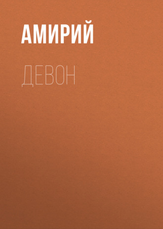 Девон. Амирий