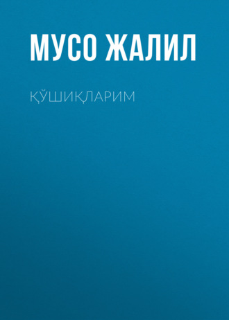 Қўшиқларим. Мусо Жалил