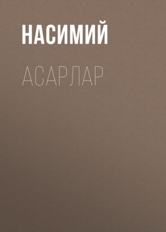 Асарлар. Насимий