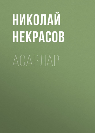 Асарлар. 