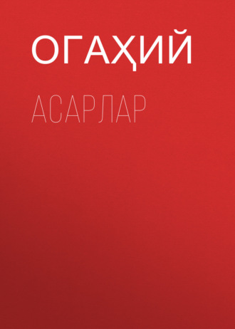 Асарлар. Огаҳий