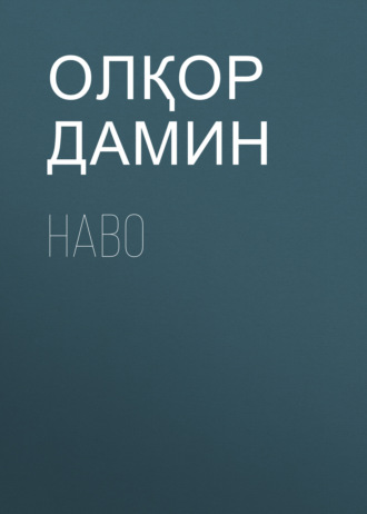 Наво. Олқор Дамин