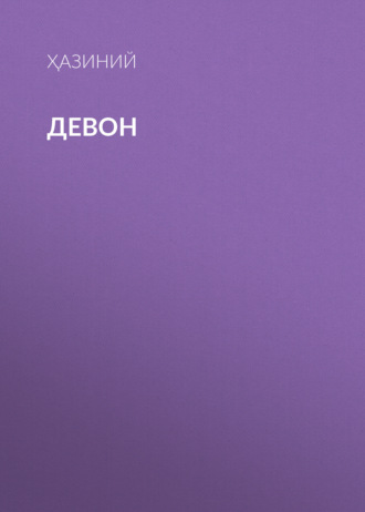 Девон. Ҳазиний