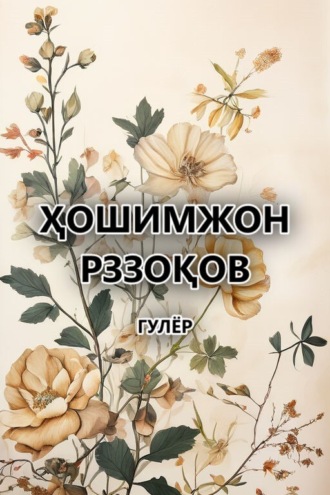 Гулёр. Ҳошимжон Рззоқов