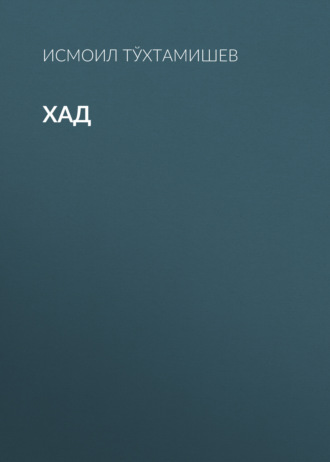 Хад . 