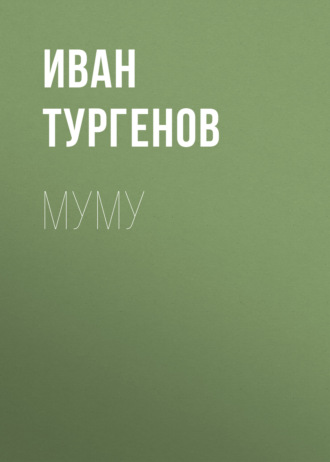 Иван Тургенов. Муму