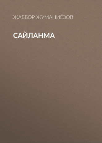 Жаббор Жуманиёзов. Сайланма
