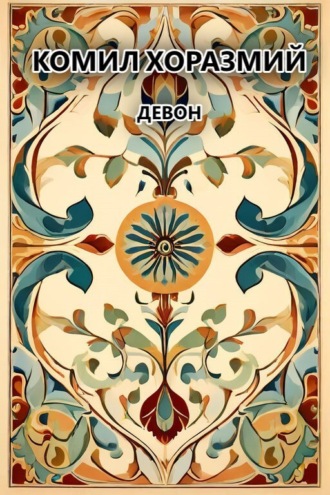 Девон. Комил Хоразмий