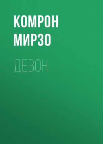 Комрон Мирзо. Девон