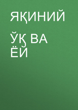 Ўқ ва ёй . Яқиний