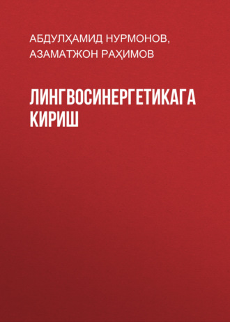 Лингвосинергетикага кириш. Абдулҳамид Нурмонов