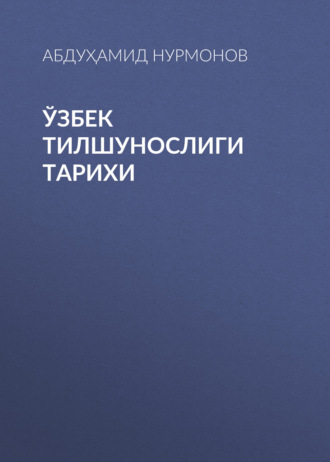 Ўзбек тилшунослиги тарихи. Абдуҳамид Нурмонов