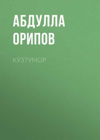 Абдулла Орипов. Кўзтумор