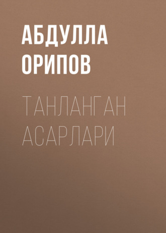 Абдулла Орипов. Танланган асарлари