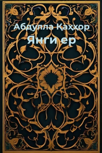 Янги ер. Абдулла Қаҳҳор