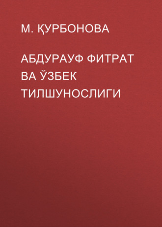 М. Қурбонова. Абдурауф фитрат ва ўзбек тилшунослиги