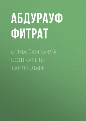 Абдурауф Фитрат. Оила ёки оила бошқариш тартиблари