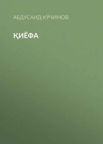 Қиёфа. 