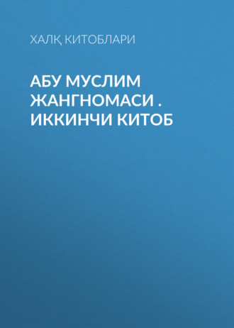 Халқ Китоблари. Абу муслим жангномаси .Иккинчи китоб