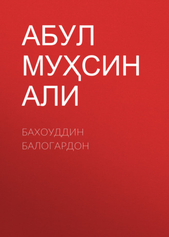 Бахоуддин Балогардон . Абул Муҳсин Иуҳаммад Боқир ибн Мухаммад Али