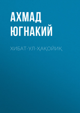 Ахмад Югнакий. Хибат-ул-ҳақойиқ