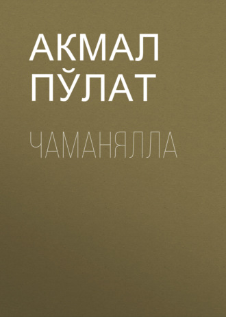 Чаманялла . Акмал Пўлат